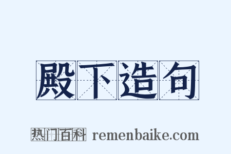 殿下造句是什么意思的图片